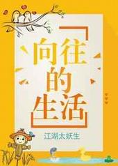 向往的生活第8季